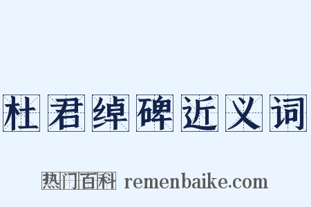 杜君绰碑近义词是什么意思的图片